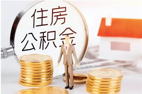 简阳辞职后怎么取公积金（辞职后取公积金的流程）