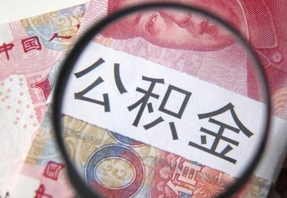 简阳房子全款能取公积金吗（买房子全款能取公积金吗）