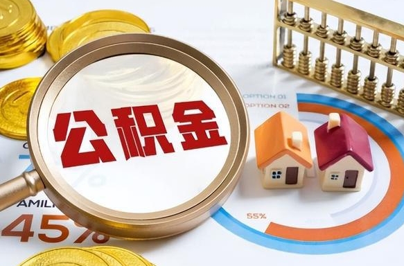 简阳公积金要怎么取出来（怎么取出住房公积金的钱）